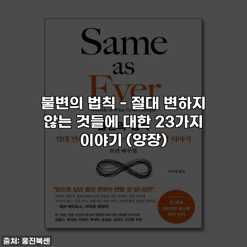 불변의 법칙 - 절대 변하지 않는 것들에 대한 23가지 이야기 (양장)
