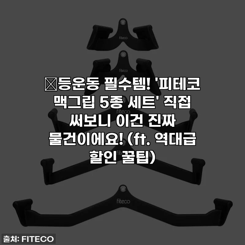 🔥등운동 필수템! '피테코 맥그립 5종 세트' 직접 써보니 이건 진짜 물건이에요! (ft. 역대급 할인 꿀팁)