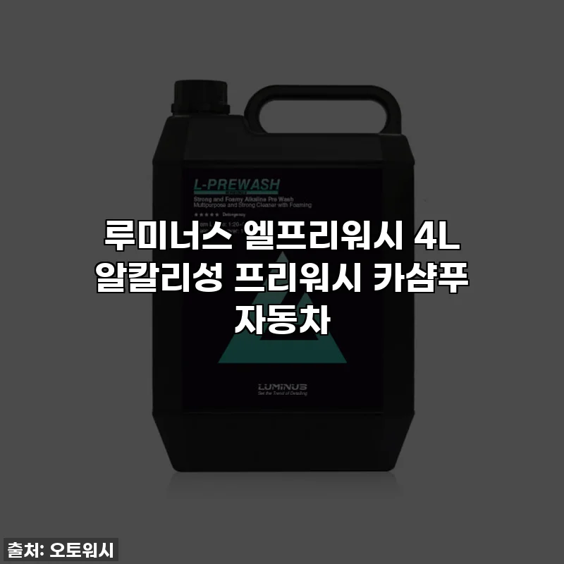 루미너스 엘프리워시 4L 알칼리성 프리워시 카샴푸 자동차
