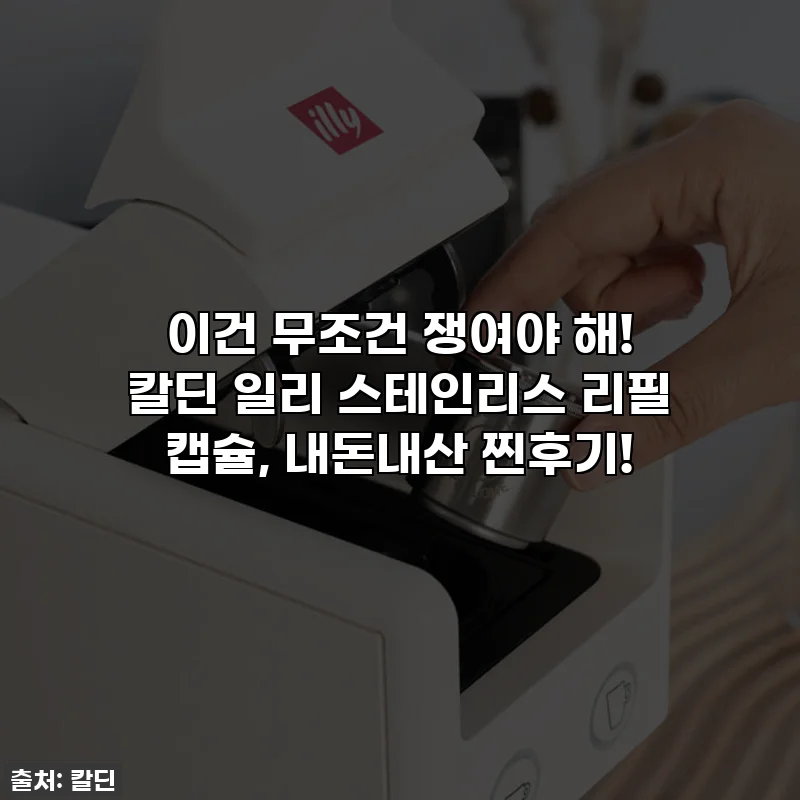 이건 무조건 쟁여야 해! 칼딘 일리 스테인리스 리필 캡슐, 내돈내산 찐후기!