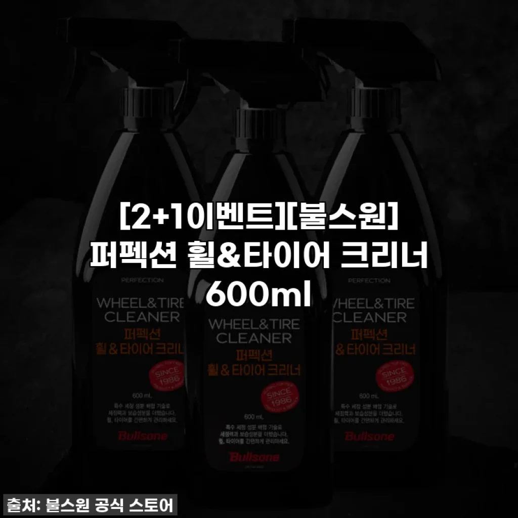 [2+1이벤트][불스원] 퍼펙션 휠&타이어 크리너 600ml