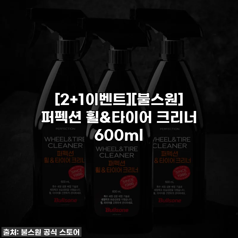 [2+1이벤트][불스원] 퍼펙션 휠&타이어 크리너 600ml