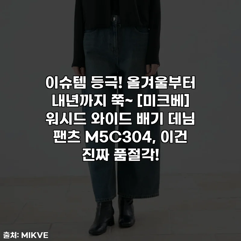 이슈템 등극! 올겨울부터 내년까지 쭉~ [미크베] 워시드 와이드 배기 데님 팬츠 M5C304, 이건 진짜 품절각!
