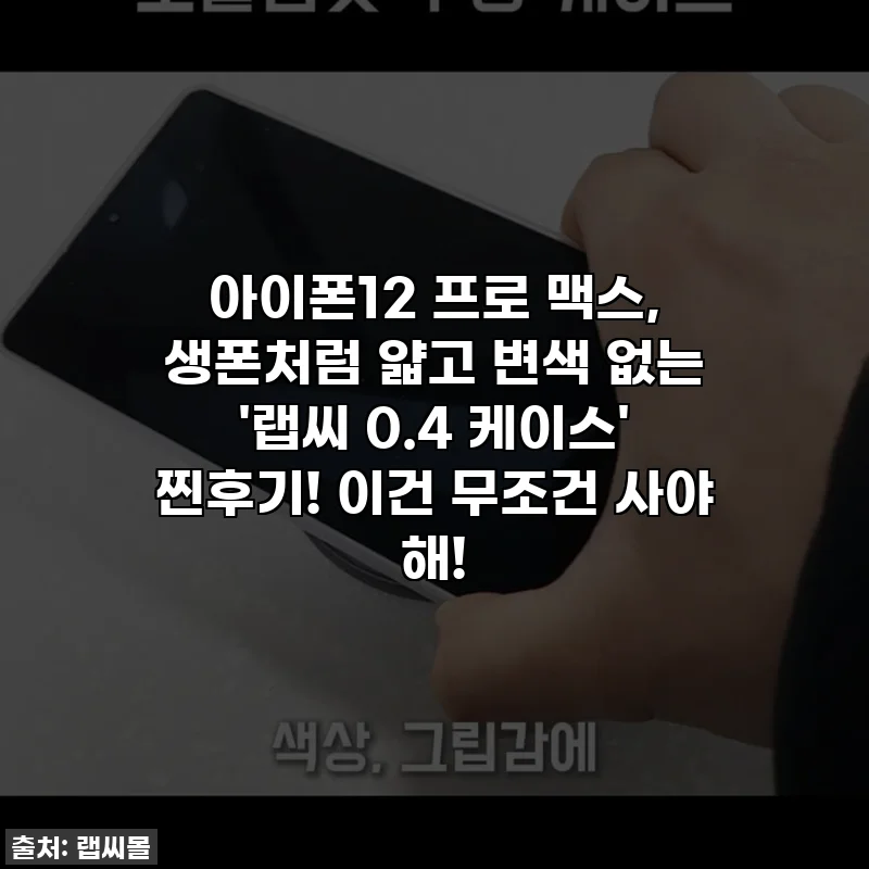 아이폰12 프로 맥스, 생폰처럼 얇고 변색 없는 '랩씨 0.4 케이스' 찐후기! 이건 무조건 사야 해!