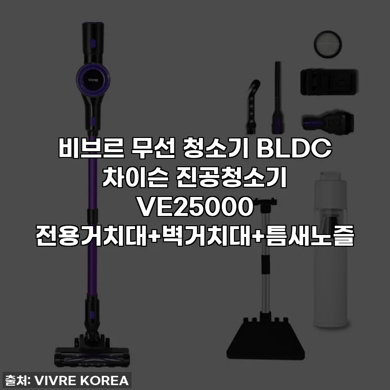 비브르 무선 청소기 BLDC 차이슨 진공청소기 VE25000 전용거치대+벽거치대+틈새노즐