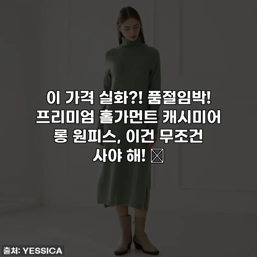 이 가격 실화?! 품절임박! 프리미엄 홀가먼트 캐시미어 롱 원피스, 이건 무조건 사야 해! 💖