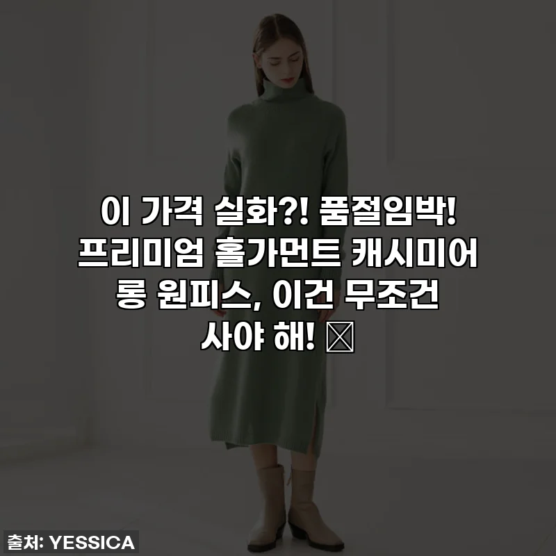 이 가격 실화?! 품절임박! 프리미엄 홀가먼트 캐시미어 롱 원피스, 이건 무조건 사야 해! 💖