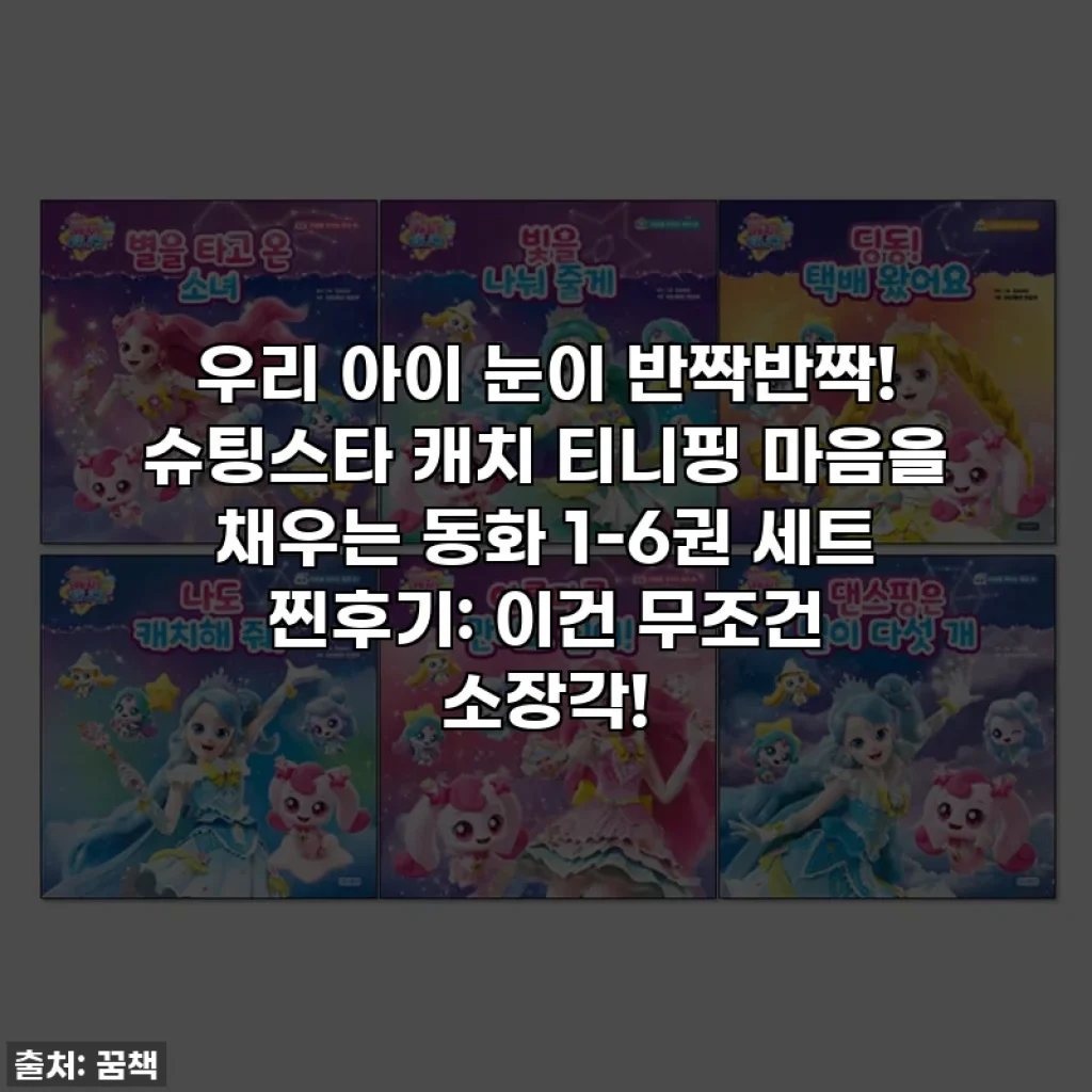 우리 아이 눈이 반짝반짝! 슈팅스타 캐치 티니핑 마음을 채우는 동화 1-6권 세트 찐후기: 이건 무조건 소장각!