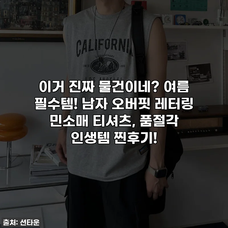 이거 진짜 물건이네? 여름 필수템! 남자 오버핏 레터링 민소매 티셔츠, 품절각 인생템 찐후기!