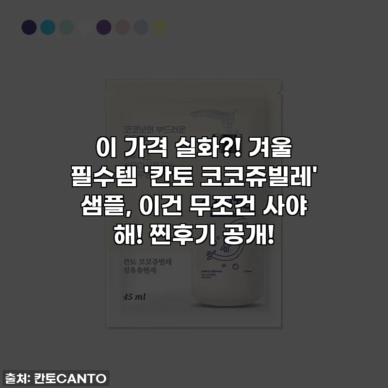 이 가격 실화?! 겨울 필수템 '칸토 코코쥬빌레' 샘플, 이건 무조건 사야 해! 찐후기 공개!