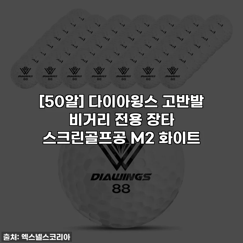 [50알] 다이아윙스 고반발 비거리 전용 장타 스크린골프공 M2 화이트