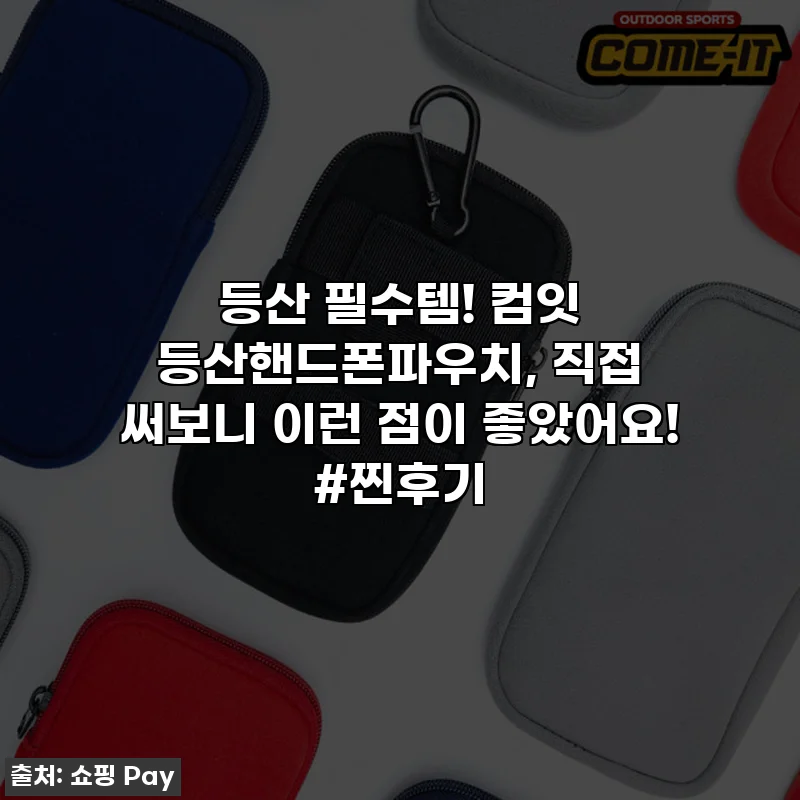 등산 필수템! 컴잇 등산핸드폰파우치, 직접 써보니 이런 점이 좋았어요! #찐후기