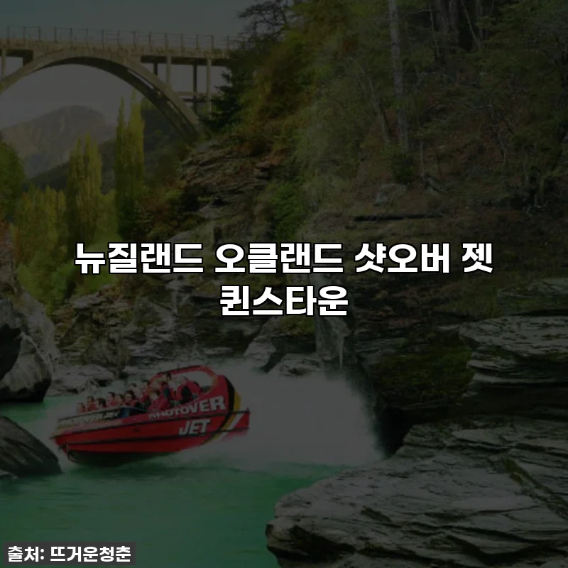 뉴질랜드 오클랜드 샷오버 젯 퀸스타운
