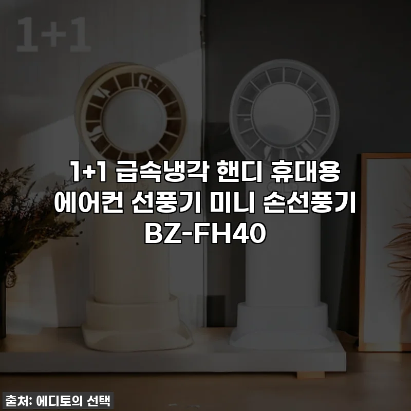 1+1 급속냉각 핸디 휴대용 에어컨 선풍기 미니 손선풍기 BZ-FH40