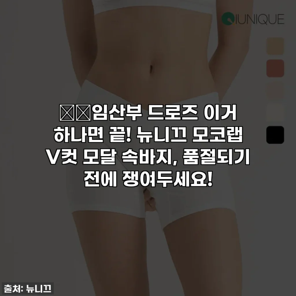 🤰🏻임산부 드로즈 이거 하나면 끝! 뉴니끄 모코랩 V컷 모달 속바지, 품절되기 전에 쟁여두세요!