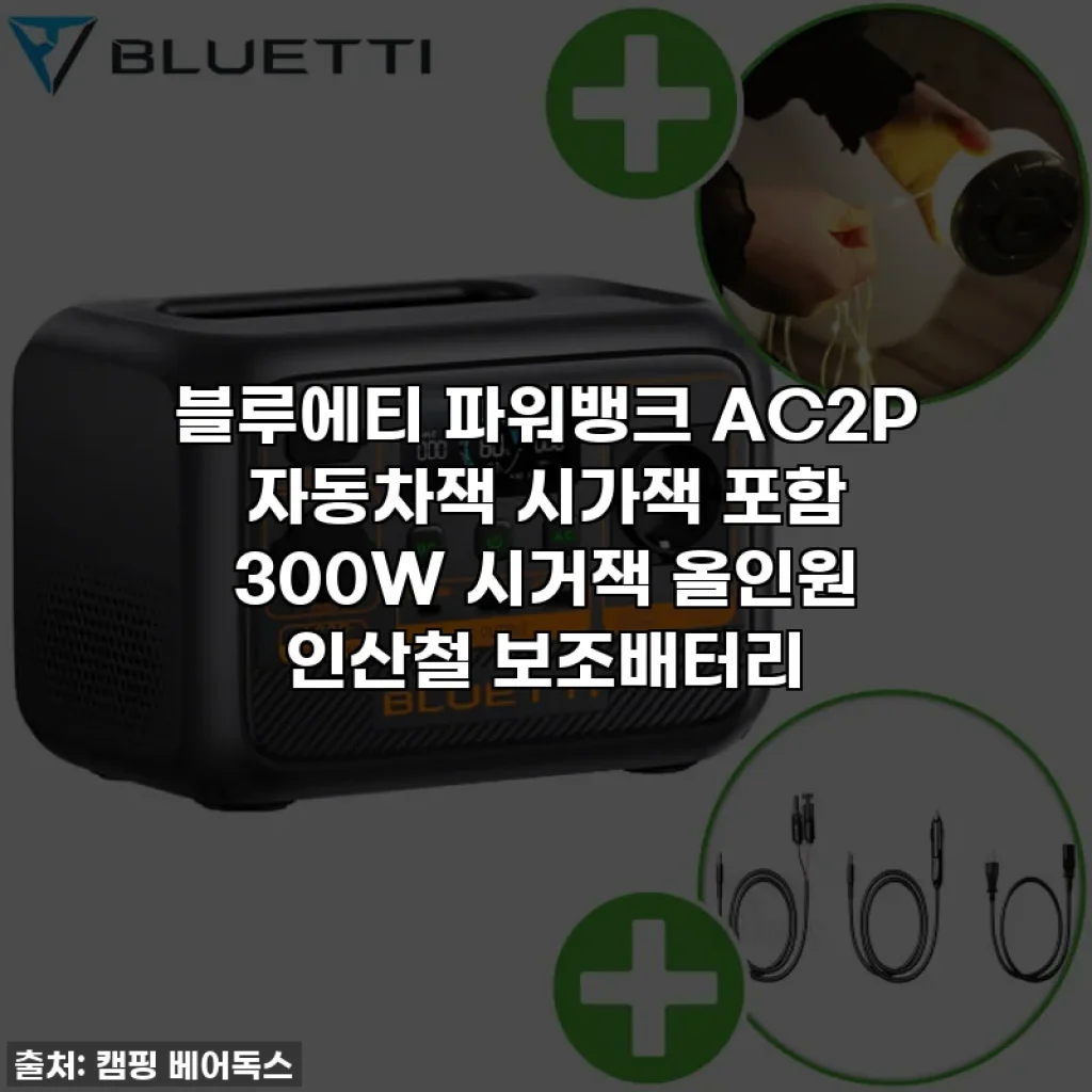 블루에티 파워뱅크 AC2P 자동차잭 시가잭 포함 300W 시거잭 올인원 인산철 보조배터리
