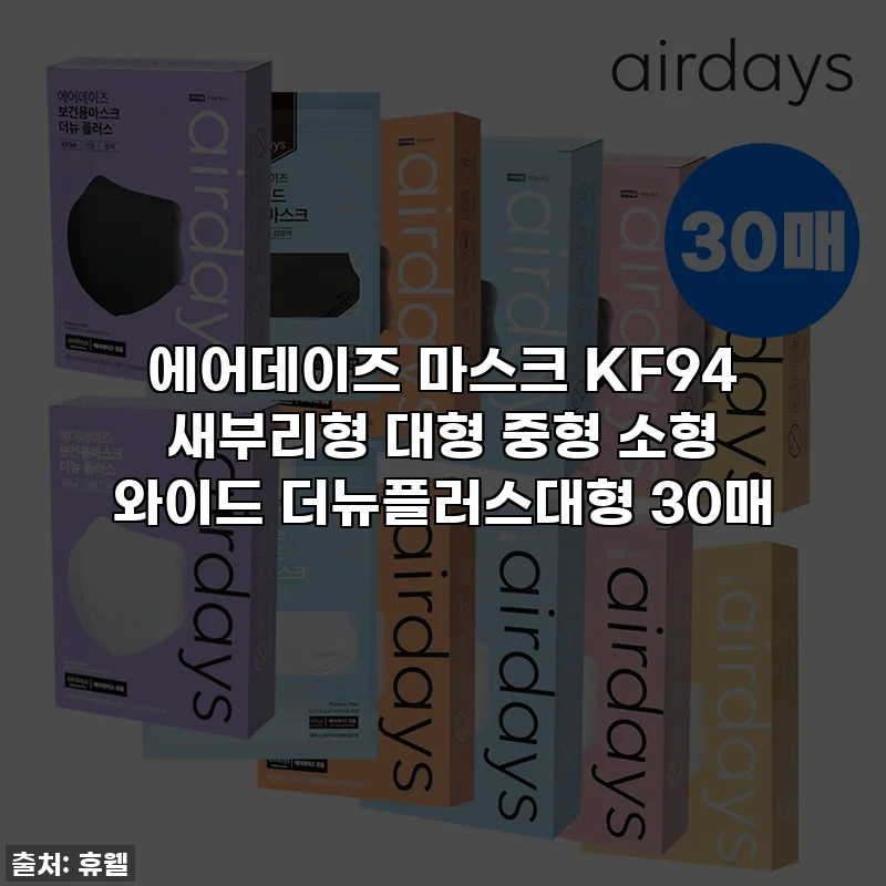 에어데이즈 마스크 KF94 새부리형 대형 중형 소형 와이드 더뉴플러스대형 30매