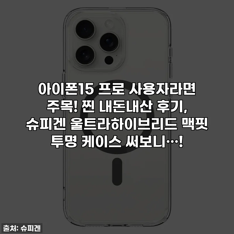 아이폰15 프로 사용자라면 주목! 찐 내돈내산 후기, 슈피겐 울트라하이브리드 맥핏 투명 케이스 써보니…!