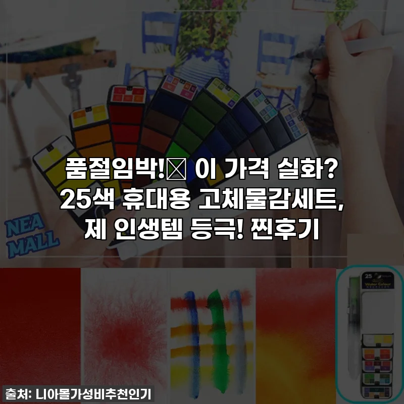 품절임박!🎨 이 가격 실화? 25색 휴대용 고체물감세트, 제 인생템 등극! 찐후기