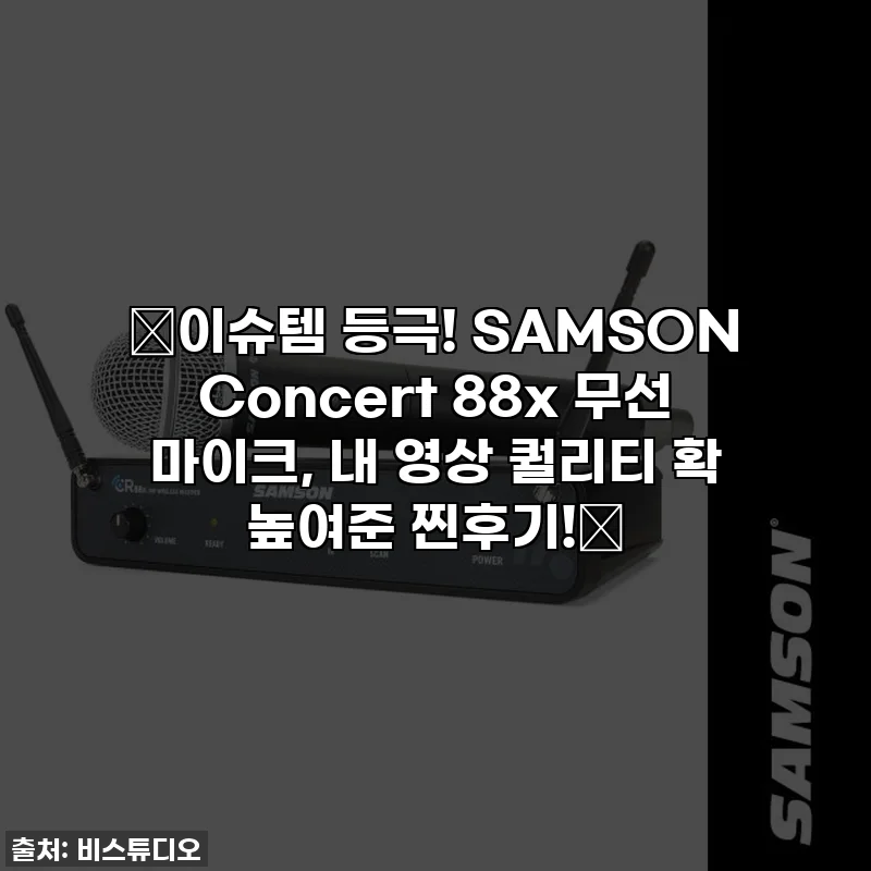 ✨이슈템 등극! SAMSON Concert 88x 무선 마이크, 내 영상 퀄리티 확 높여준 찐후기!✨
