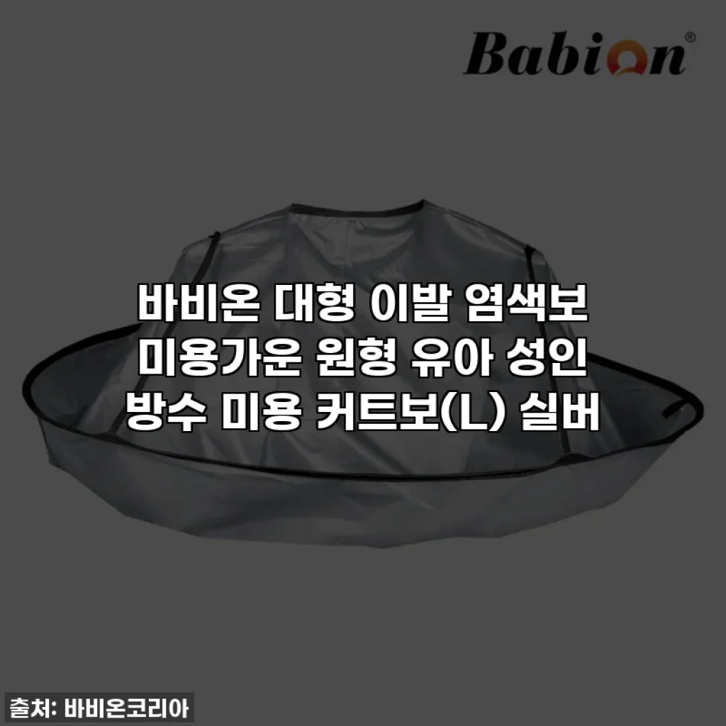 바비온 대형 이발 염색보 미용가운 원형 유아 성인 방수 미용 커트보(L) 실버
