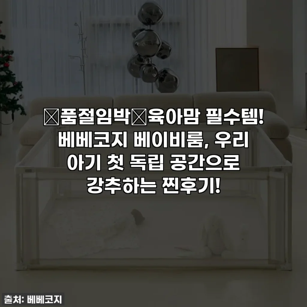 🚨품절임박🚨육아맘 필수템! 베베코지 베이비룸, 우리 아기 첫 독립 공간으로 강추하는 찐후기!