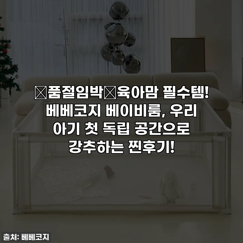 🚨품절임박🚨육아맘 필수템! 베베코지 베이비룸, 우리 아기 첫 독립 공간으로 강추하는 찐후기!