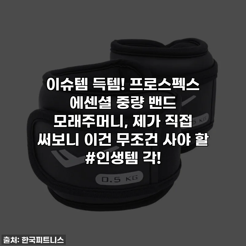이슈템 득템! 프로스펙스 에센셜 중량 밴드 모래주머니, 제가 직접 써보니 이건 무조건 사야 할 #인생템 각!