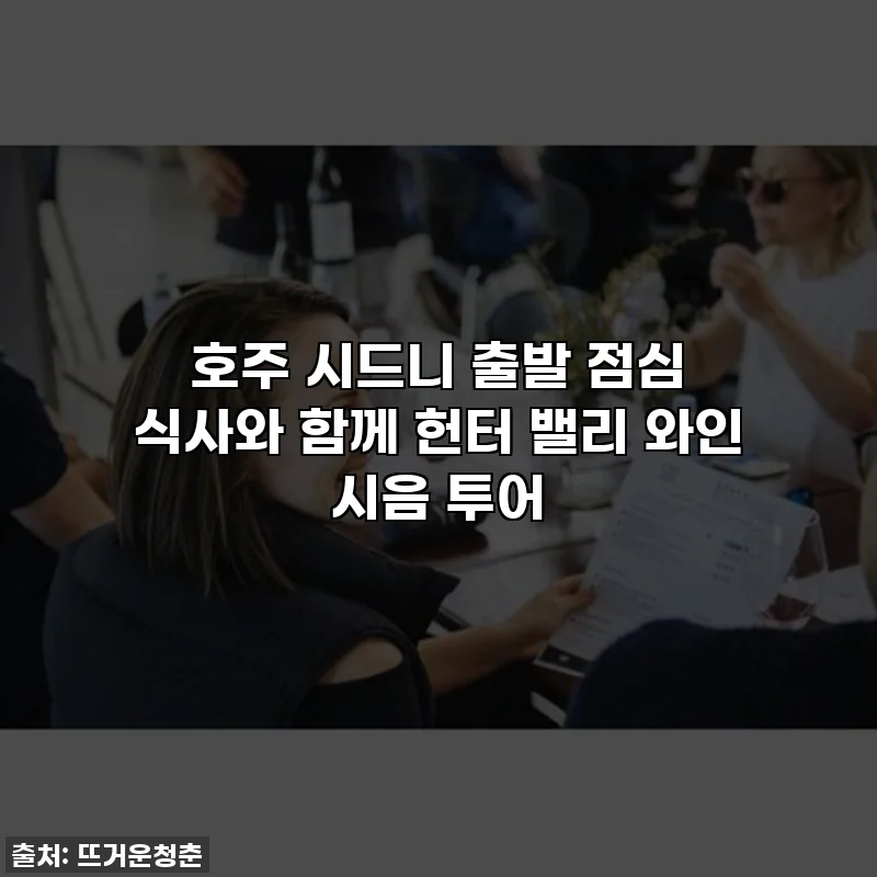 호주 시드니 출발 점심 식사와 함께 헌터 밸리 와인 시음 투어