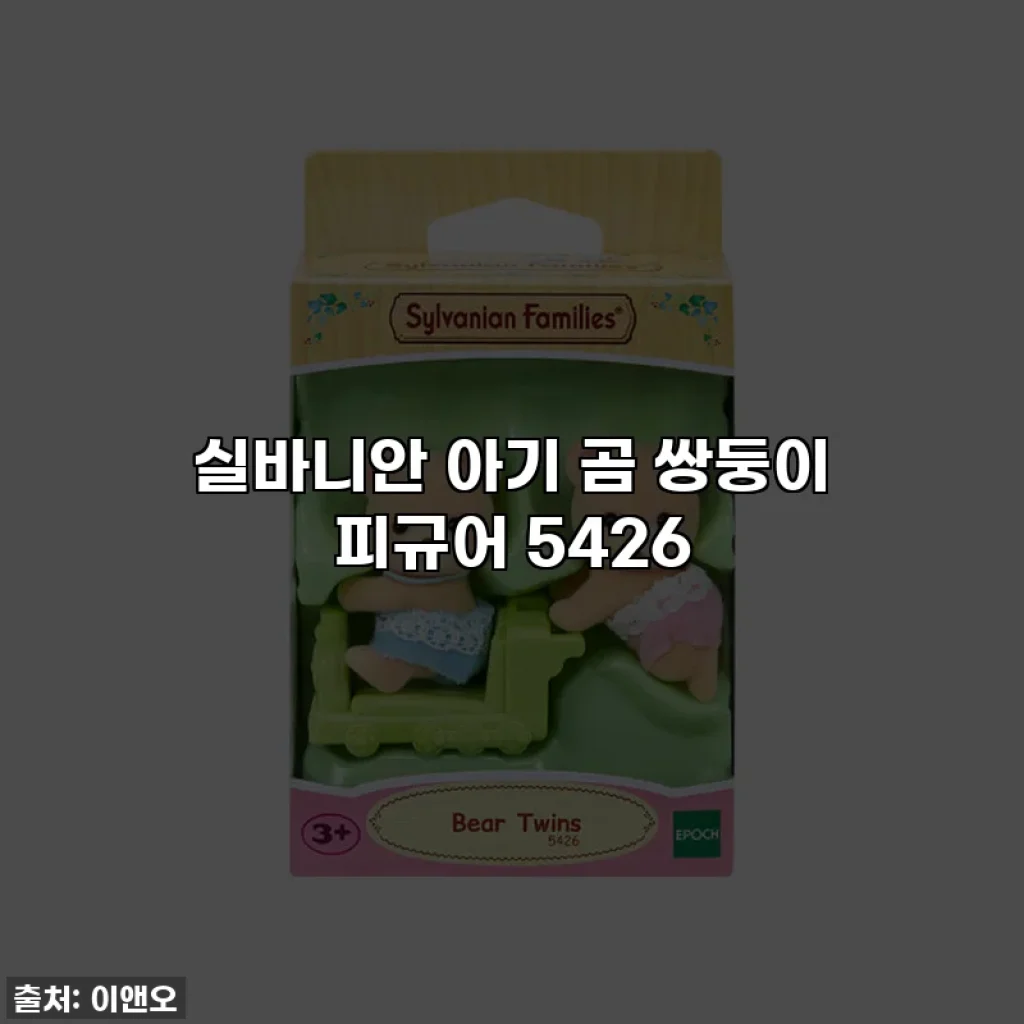 실바니안 아기 곰 쌍둥이 피규어 5426