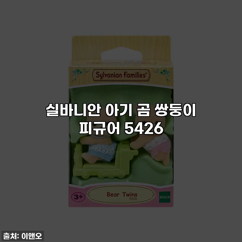 실바니안 아기 곰 쌍둥이 피규어 5426