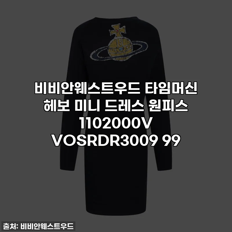 비비안웨스트우드 타임머신 헤보 미니 드레스 원피스 1102000V VOSRDR3009 99