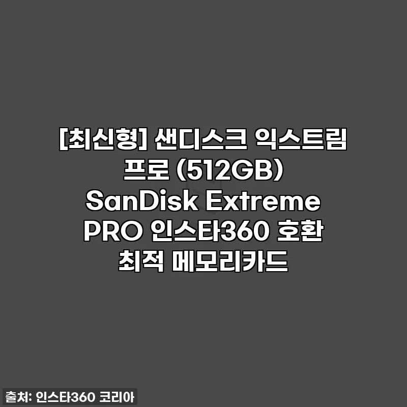 [최신형] 샌디스크 익스트림 프로 (512GB) SanDisk Extreme PRO 인스타360 호환 최적 메모리카드