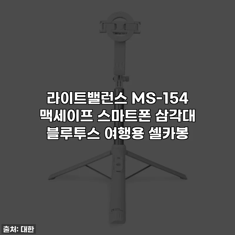 라이트밸런스 MS-154 맥세이프 스마트폰 삼각대 블루투스 여행용 셀카봉