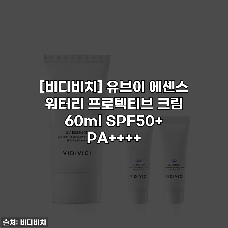 [비디비치] 유브이 에센스 워터리 프로텍티브 크림 60ml SPF50+ PA++++
