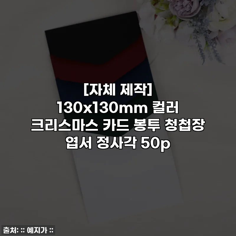 [자체 제작] 130x130mm 컬러 크리스마스 카드 봉투 청첩장 엽서 정사각 50p