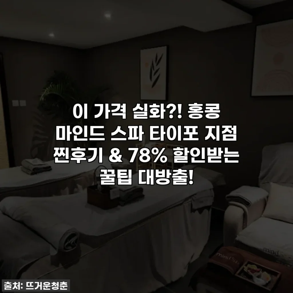 이 가격 실화?! 홍콩 마인드 스파 타이포 지점 찐후기 & 78% 할인받는 꿀팁 대방출!