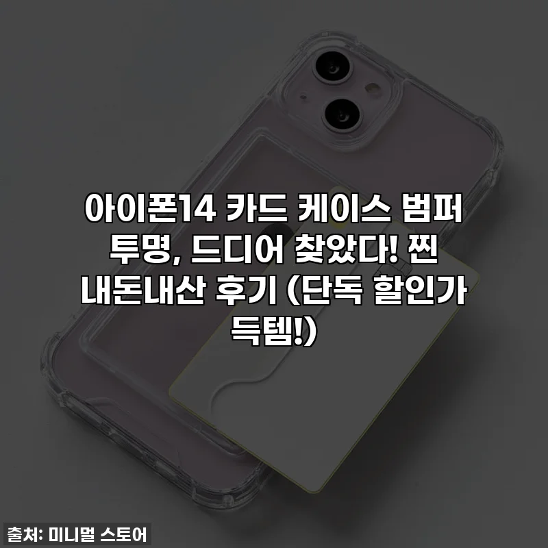 아이폰14 카드 케이스 범퍼 투명, 드디어 찾았다! 찐 내돈내산 후기 (단독 할인가 득템!)