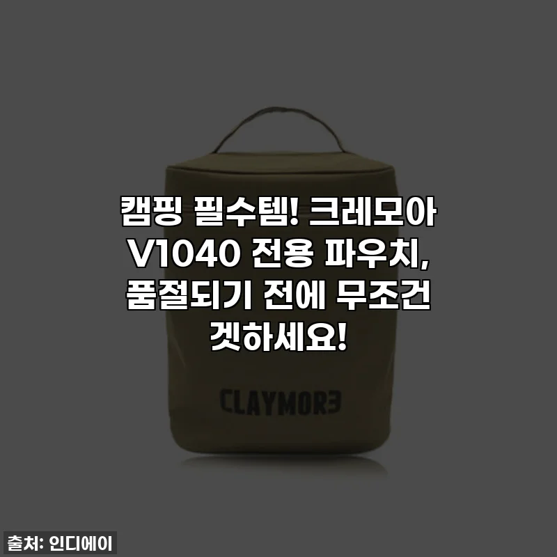 캠핑 필수템! 크레모아 V1040 전용 파우치, 품절되기 전에 무조건 겟하세요!