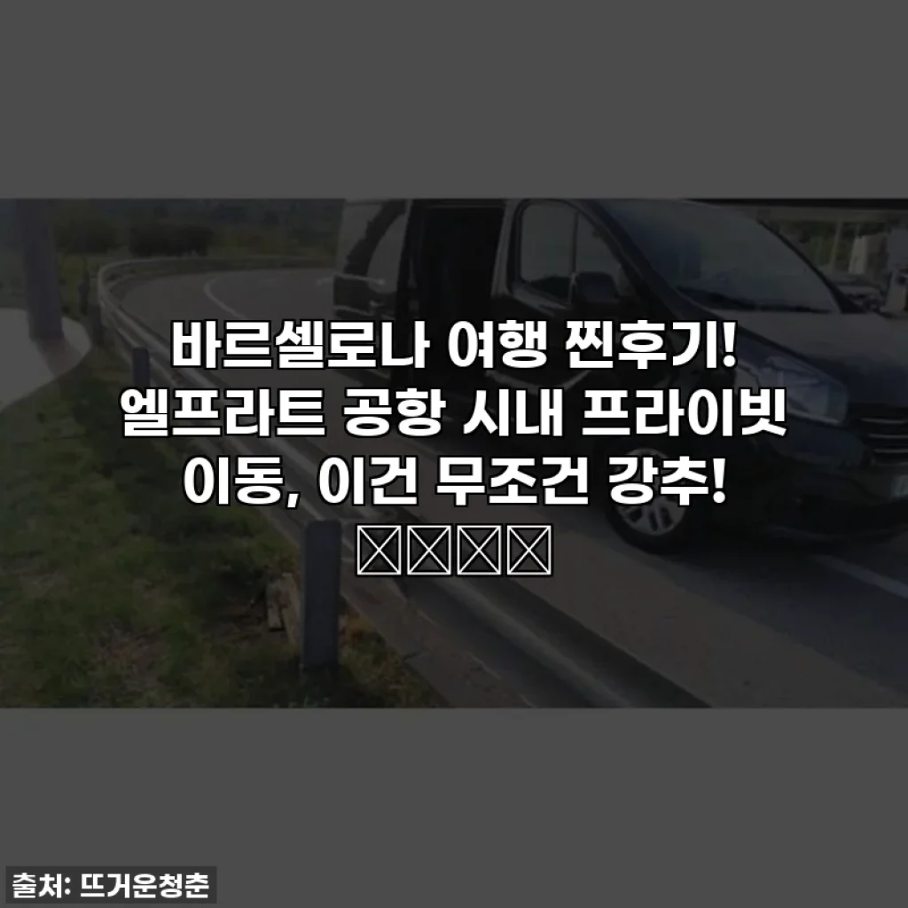 바르셀로나 여행 찐후기! 엘프라트 공항 시내 프라이빗 이동, 이건 무조건 강추! ✈️🇪🇸