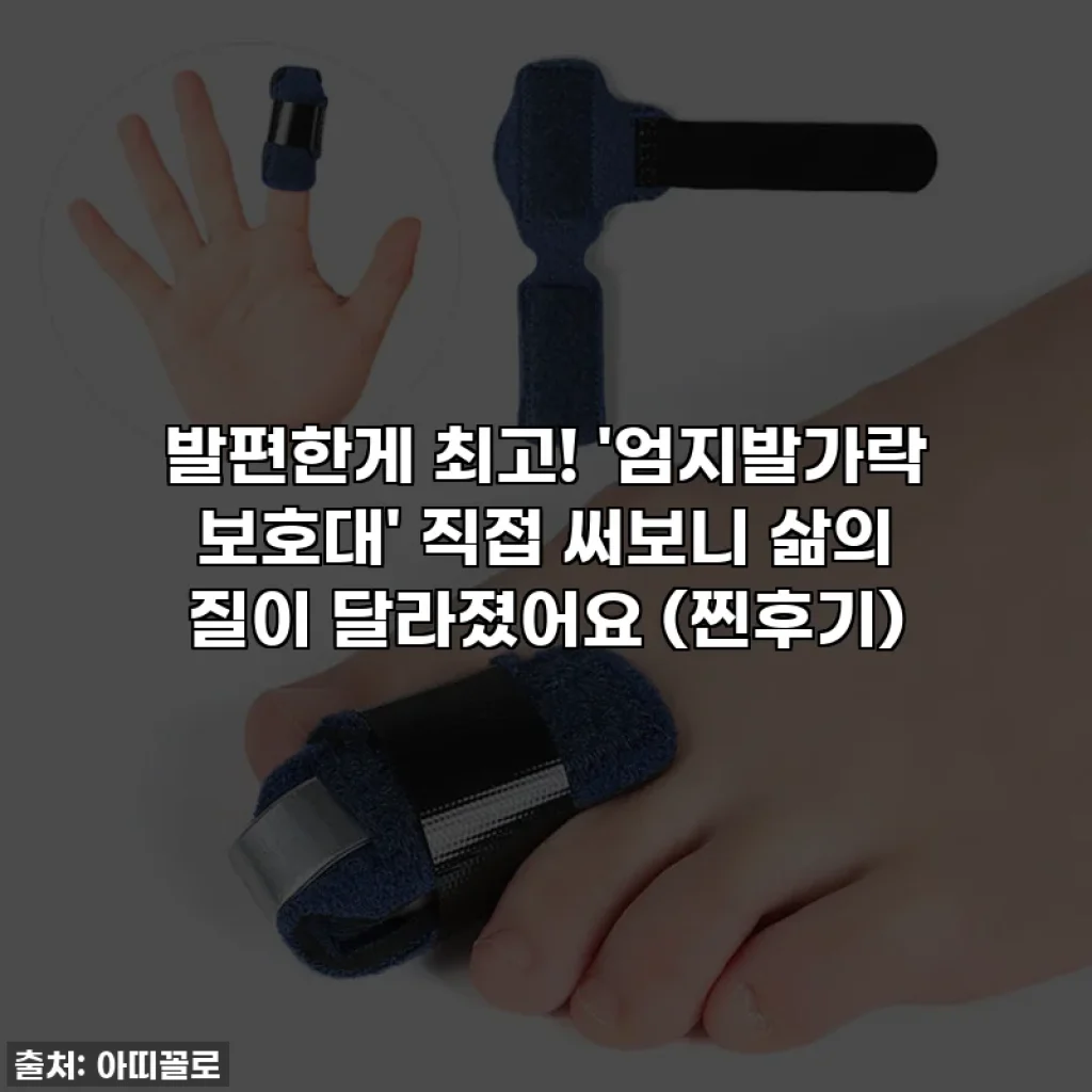 발편한게 최고! '엄지발가락 보호대' 직접 써보니 삶의 질이 달라졌어요 (찐후기)