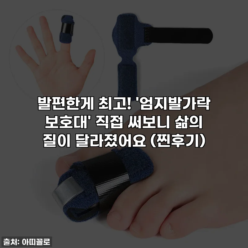 발편한게 최고! '엄지발가락 보호대' 직접 써보니 삶의 질이 달라졌어요 (찐후기)
