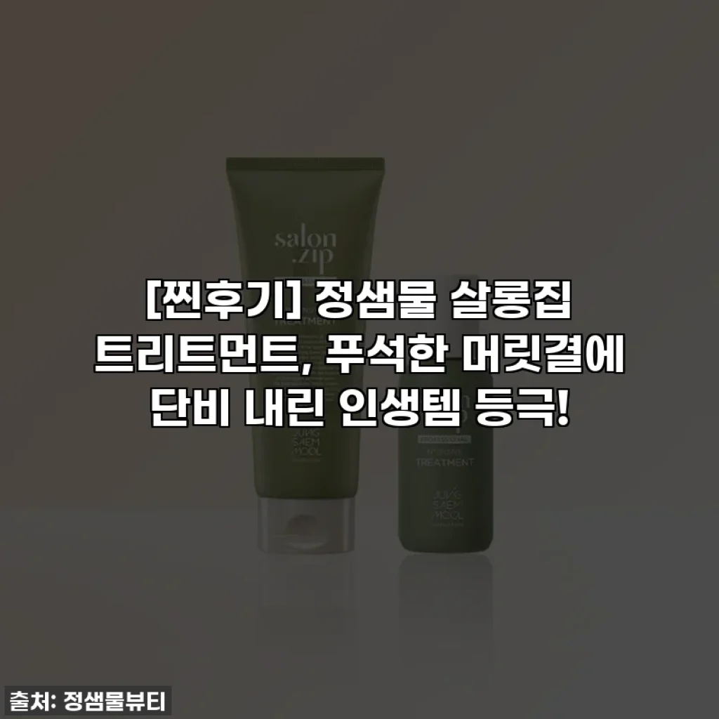 [찐후기] 정샘물 살롱집 트리트먼트, 푸석한 머릿결에 단비 내린 인생템 등극!
