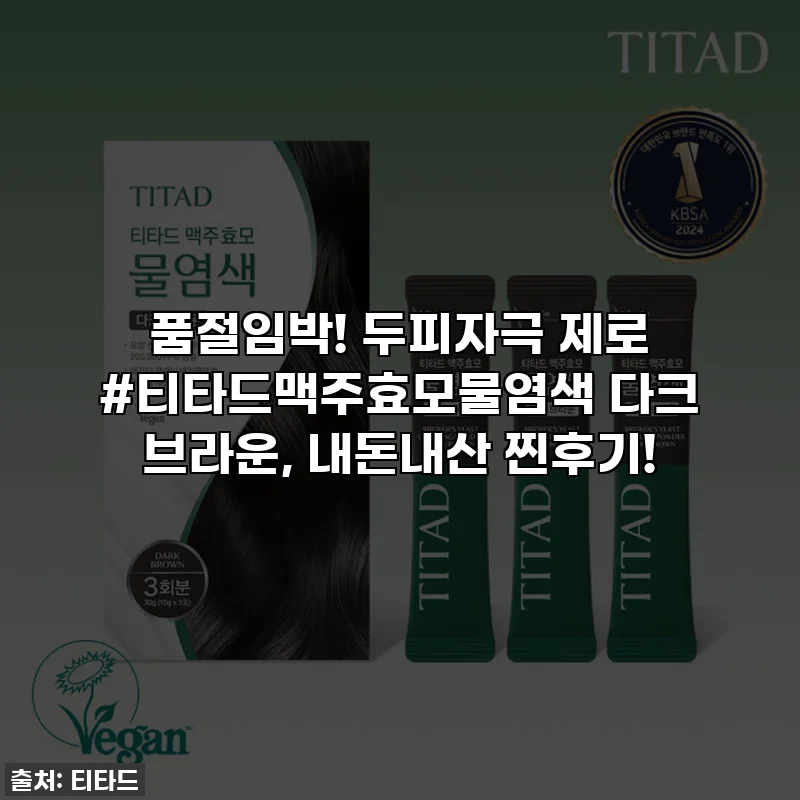 품절임박! 두피자극 제로 #티타드맥주효모물염색 다크 브라운, 내돈내산 찐후기!