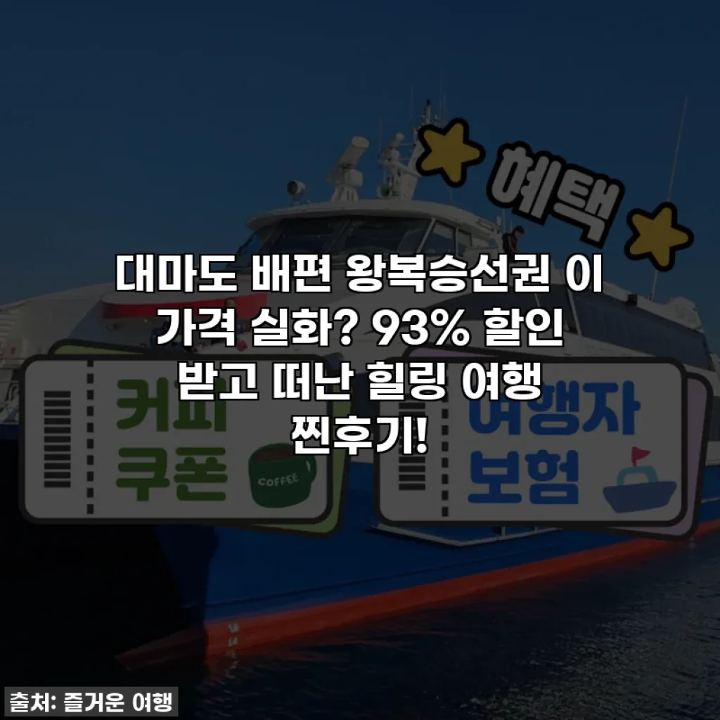 대마도 배편 왕복승선권 이 가격 실화? 93% 할인 받고 떠난 힐링 여행 찐후기!