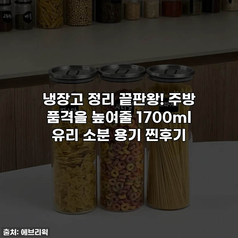 냉장고 정리 끝판왕! 주방 품격을 높여줄 1700ml 유리 소분 용기 찐후기
