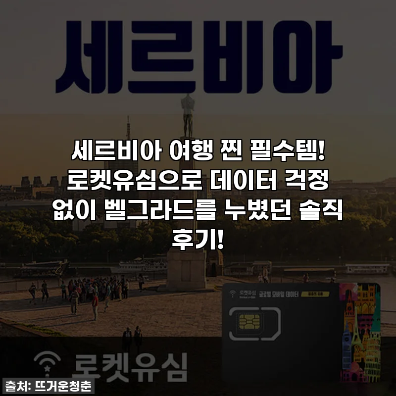 세르비아 여행 찐 필수템! 로켓유심으로 데이터 걱정 없이 벨그라드를 누볐던 솔직 후기!