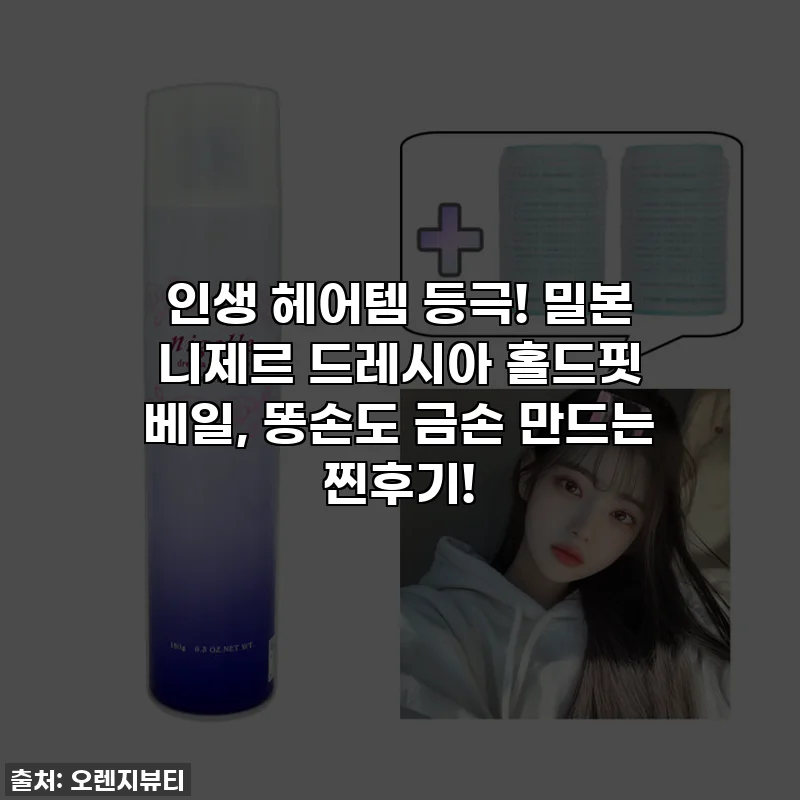 인생 헤어템 등극! 밀본 니제르 드레시아 홀드핏 베일, 똥손도 금손 만드는 찐후기!