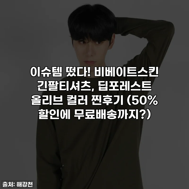 이슈템 떴다! 비베이트스킨 긴팔티셔츠, 딥포레스트 올리브 컬러 찐후기 (50% 할인에 무료배송까지?)