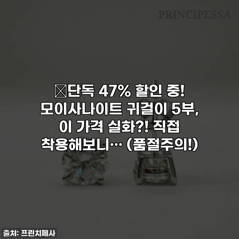🔥단독 47% 할인 중! 모이사나이트 귀걸이 5부, 이 가격 실화?! 직접 착용해보니… (품절주의!)